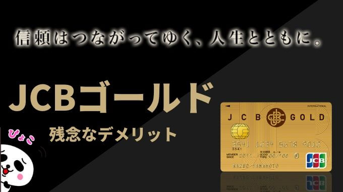 JCBゴールドのデメリット