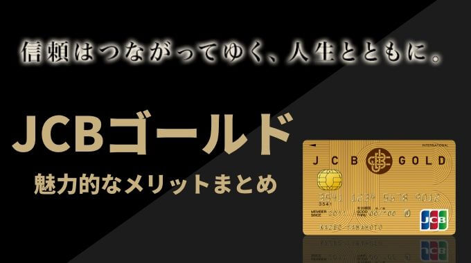 JCBゴールドのメリット