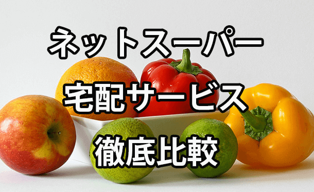 忙しい時に最適！ネットスーパー、食材・食事宅配徹底比較・おすすめランキング