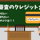 独自審査のクレジットカード