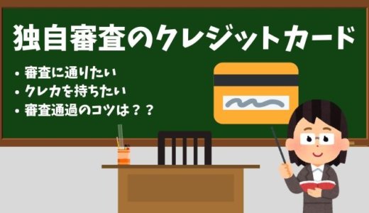 独自審査のクレジットカード