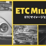 ETCマイレージ