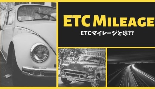 ETCマイレージサービスとは？ポイント二重還元のメリットと登録方法まとめ