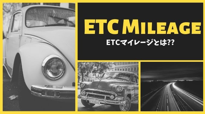 ETCマイレージ