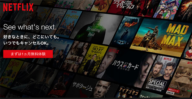 Netflix（ネットフリックス）