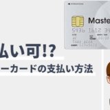 ACマスターカードを一括払いにする方法