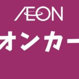 イオンカードが使えない理由とは？利用できない原因と解決策まとめ