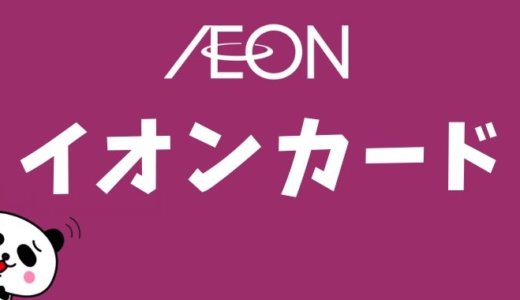 イオンカードの分割払いとは？支払回数と手数料の計算方法まとめ