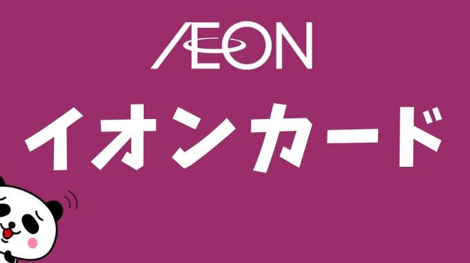 イオンカードが使えない原因