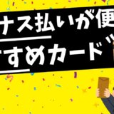 ボーナス払いがお得なクレジットカードと使える店