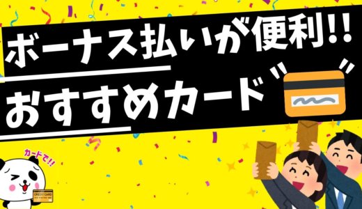 ボーナス払いがおすすめのクレジットカードと使えるお店