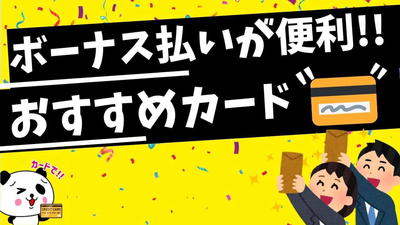 ボーナス払いがお得なクレジットカードと使える店