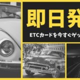 ETCカードも即日発行できるクレジットカード【2020年版】