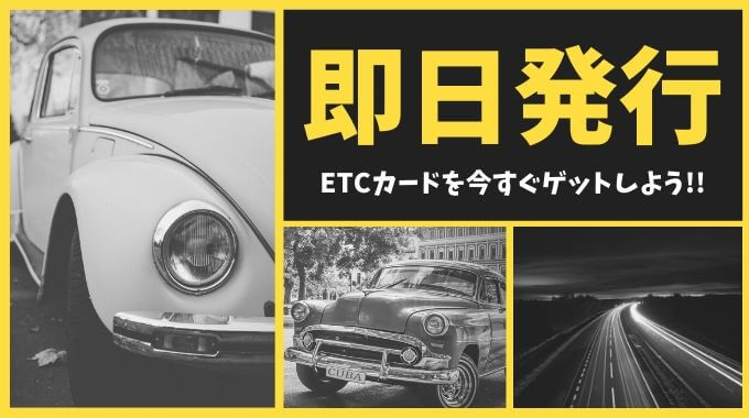 ETCカードも即日発行できるクレジットカード