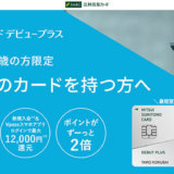 三井住友カード デビュープラスの詳細【2021年11月版】