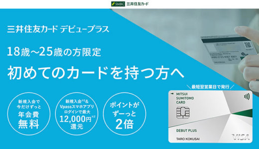 三井住友カード デビュープラスの詳細【2021年11月版】