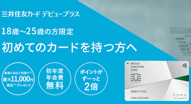 三井住友カード デビュープラスの詳細-img