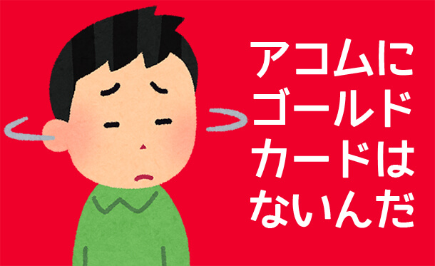 ACマスターカード