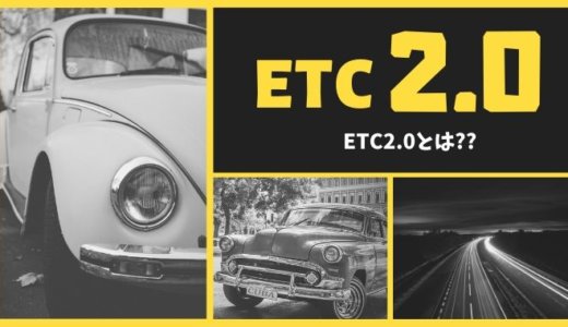 ETC2.0とは？既存ETCとの違いとメリットやキャンペーン情報も！