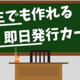 学生や未成年でも即日発行できるクレジットカード