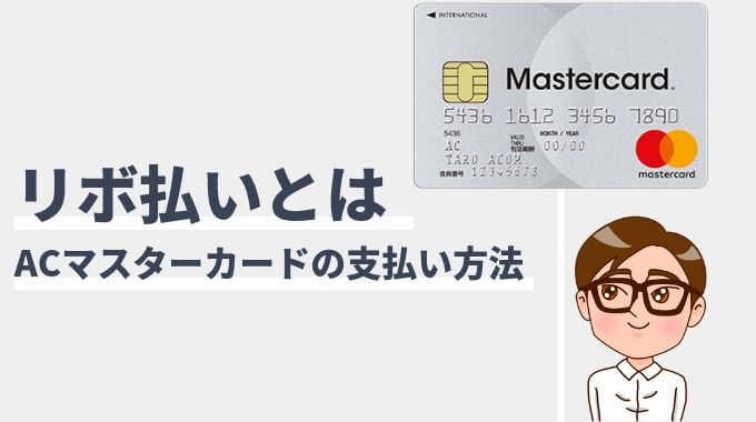 ACマスターカードのリボ払いについて