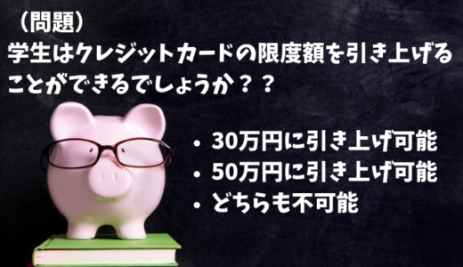 学生でも高い限度額のクレジットカード！30万円や50万円に引き上げやすい1枚は？