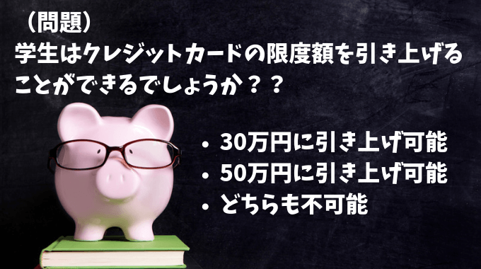 クレジットカードの限度額と学生の関係