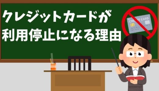 クレジットカードが利用停止になる7つの理由と信用情報への影響