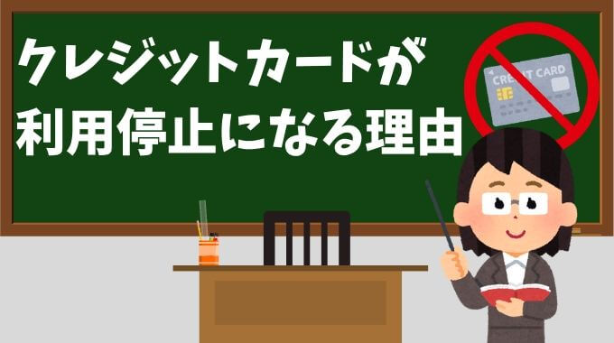 クレジットカードが利用停止になる理由