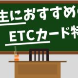 学生におすすめのETCカード