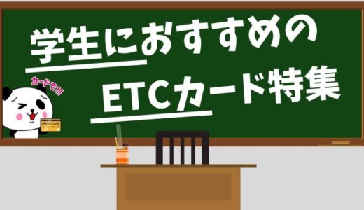 学生が持つべきETCカードはこれ！作り方や審査についても解説