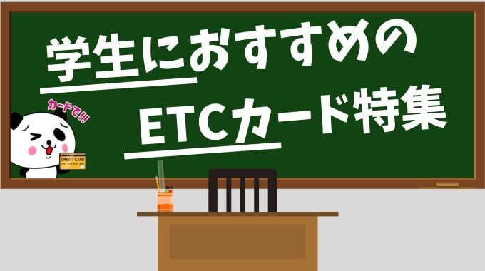 学生におすすめのETCカード