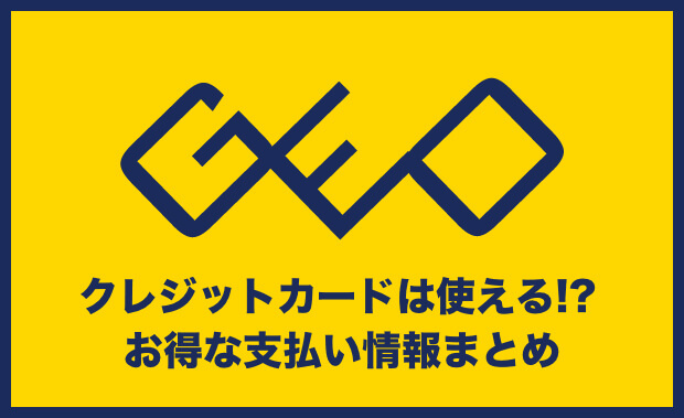 ゲオペイが2020年秋以降に登場！スマホ上でプリペイドカードとQRコード上でが使える