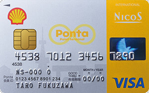 シェルPontaクレジットカード