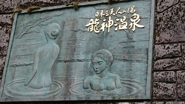 龍神温泉