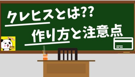 クレヒス（クレジットヒストリー）とは？回復期間とおすすめの修行方法まとめ