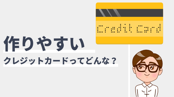 作りやすいクレジットカード