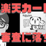 楽天カードの審査落ち!元楽天カード社員が審査落ちの原因を教えます