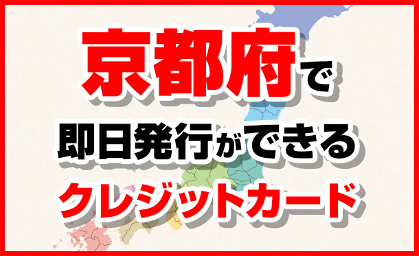 京都府で即日発行できるクレジットカード