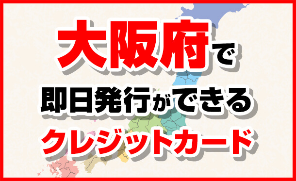 大阪府で即日発行できるクレジットカード