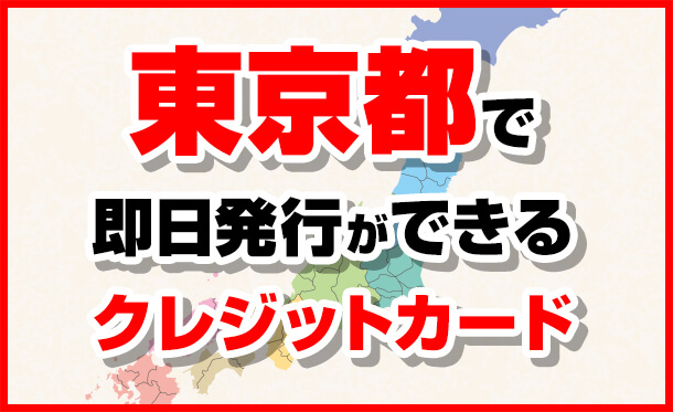 東京都で即日発行できるクレジットカード