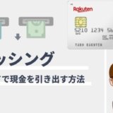 楽天カードのキャッシングとは？初心者でも分かる使い方と基礎知識まとめ