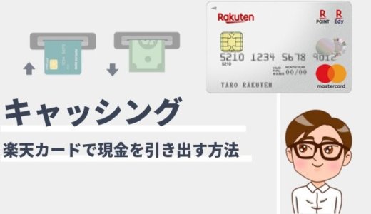 楽天カードのキャッシングとは？初心者でも分かる使い方と基礎知識まとめ