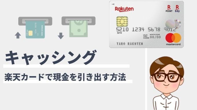 楽天カードのキャッシング
