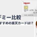 学生におすすめの楽天カード比較