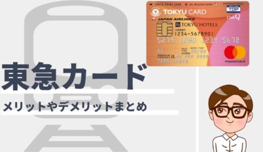 東急カードの詳細【2021年11月版】