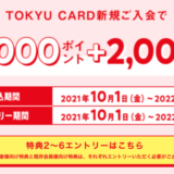 東急カードの入会キャンペーンがお得！2022年1月11日（火）まで最大11,000ポイント+2,000マイルプレゼント