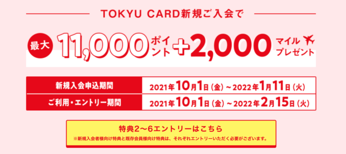 東急カードの入会キャンペーンがお得！2022年1月11日（火）まで最大11,000ポイント+2,000マイルプレゼント