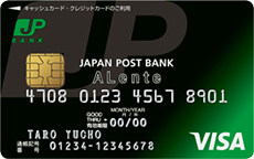 ゆうちょのクレジットカード「JP BANK VISAカード ALente（アレンテ）」