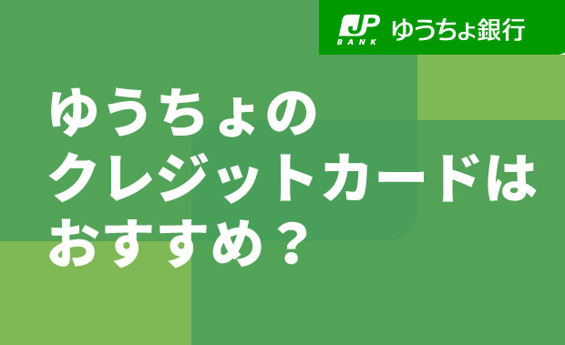 ゆうちょ銀行のクレジットカードは学生にはおすすめ？失敗しないクレジットカードの選び方